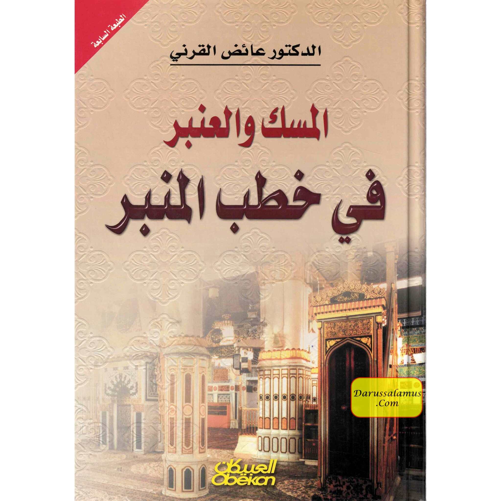 Al-Misk Wal-Anbar Fi khutab Al-Minbar (Arabic Only)、mySite、topwebapps