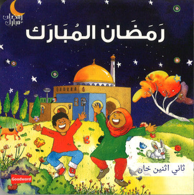Ramadan Al Mubarak (Board Book) - Arabic رَمَضَان المُبَارَك、mySite、topwebapps