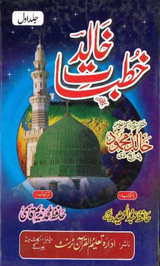 Khutbat E Khalid... in Urdu....Vol 1-2.. خطبات خالد、mySite、topwebapps