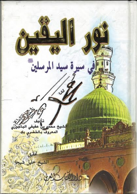 Noor Ul Yaqeen Concise Seerah in Arabic、mySite、topwebapps
