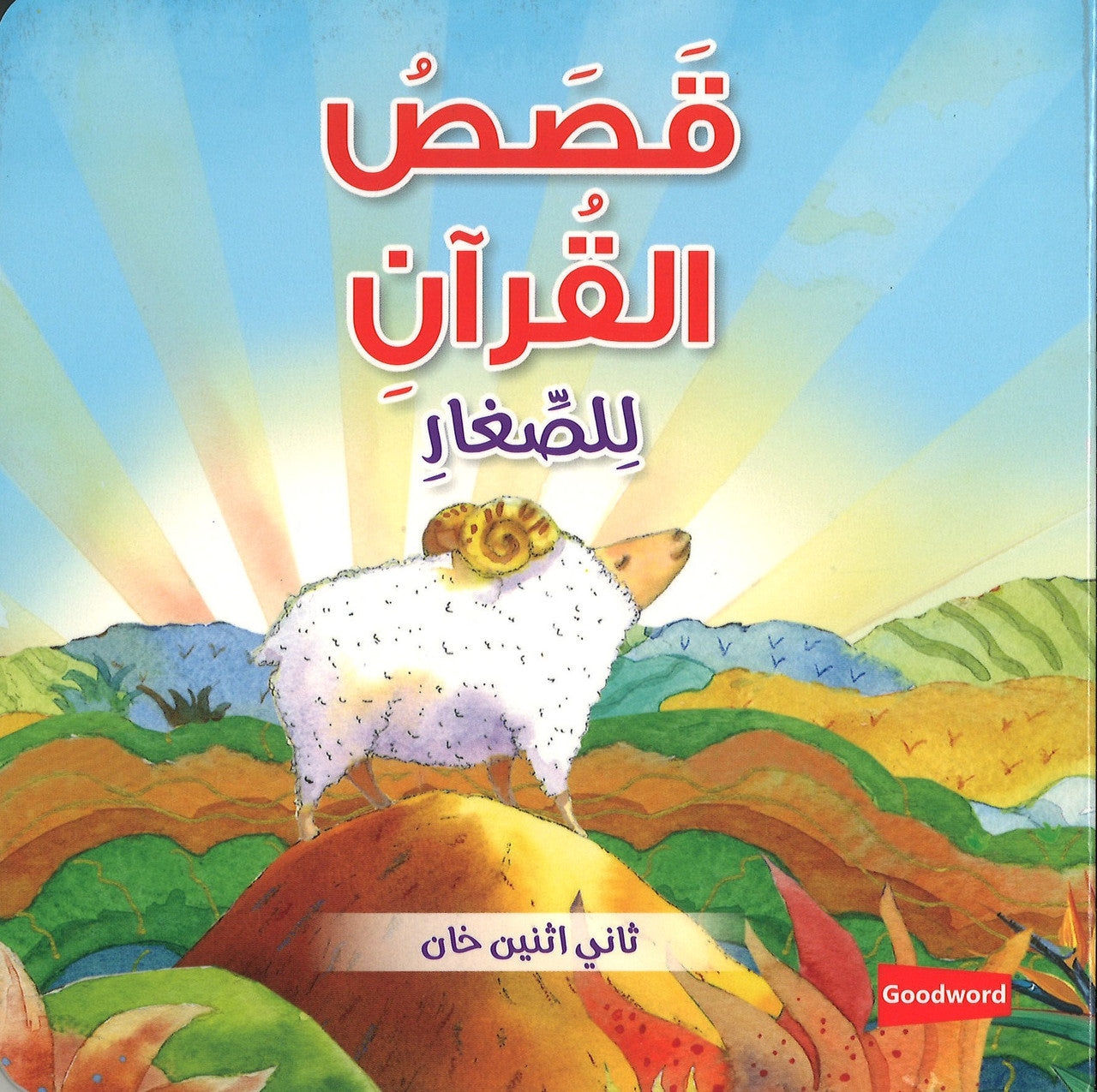 Quran Stories for Toddlers (Board Book) - Arabic قَصَصُ القُرآنِ لِلصِّغارِ、mySite、topwebapps