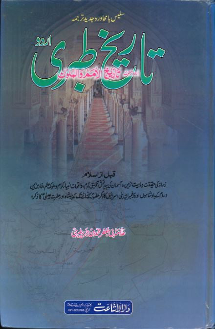 Tareekh Tibri Set of Vol 1-7 in Urdu....تاریخ طبری、mySite、topwebapps