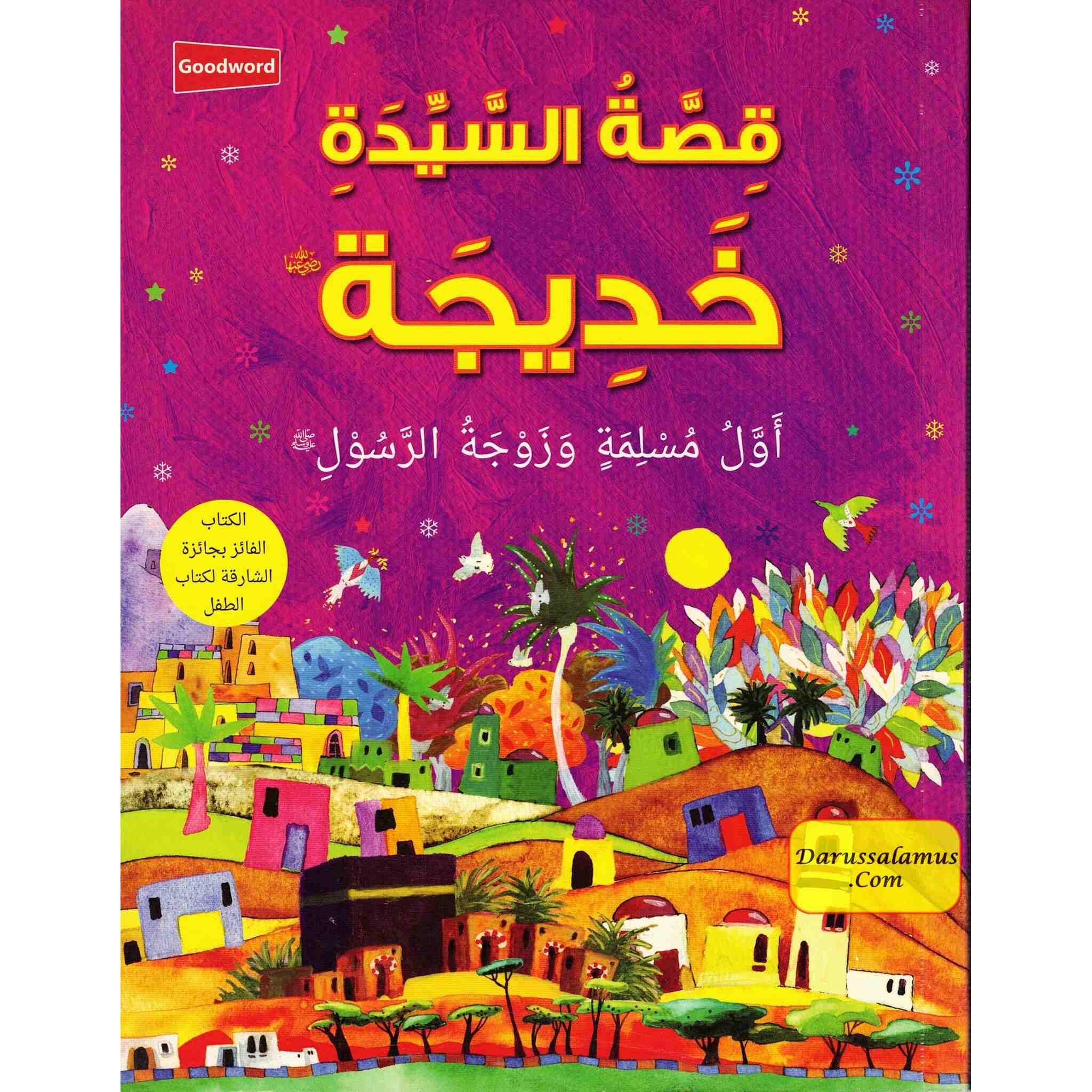 Khadija : Wife of the Prophet Muhammad (Arabic Language) By Saniyasnain Khan、mySite、topwebapps