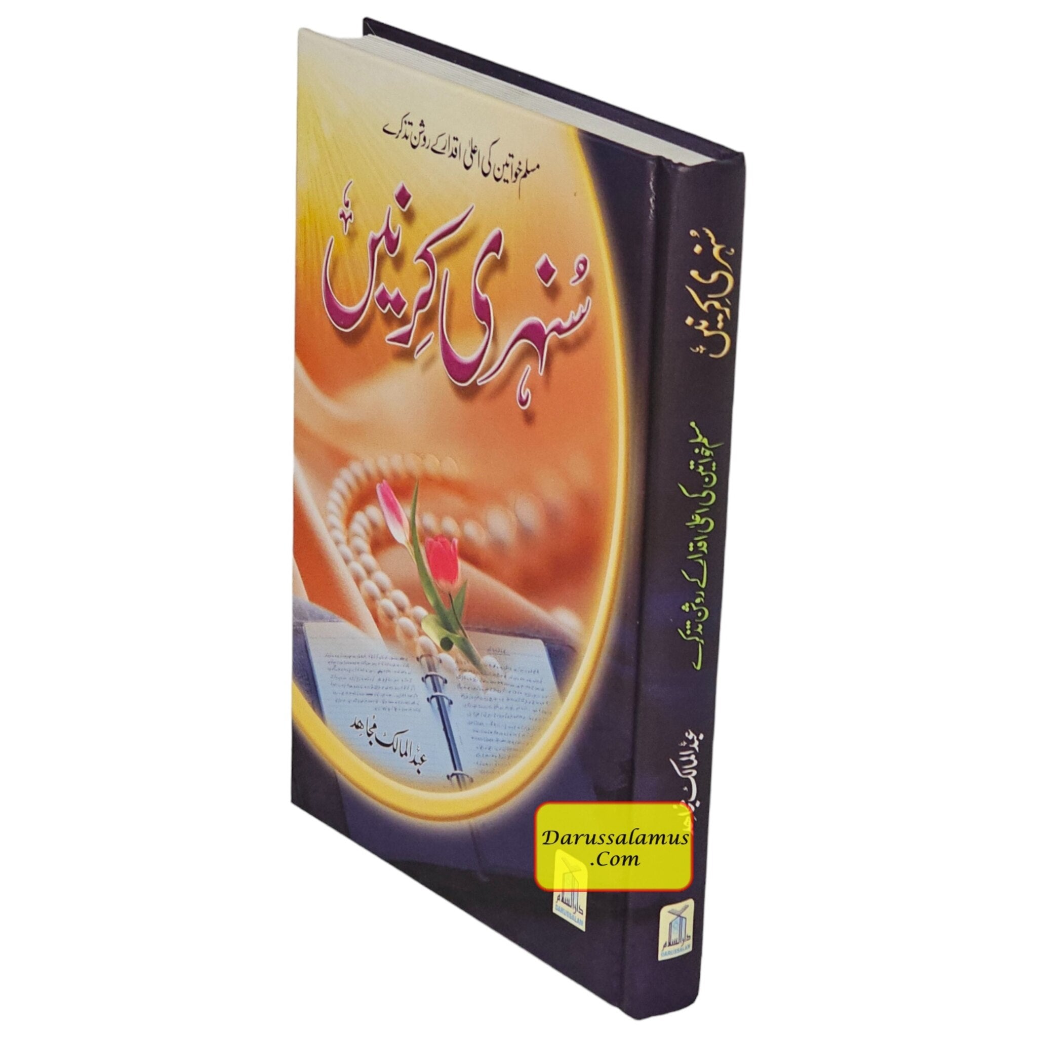 Sunehri Kirnay (Golden Rays) Urdu By Abdul Malik Mujahid、mySite、topwebapps