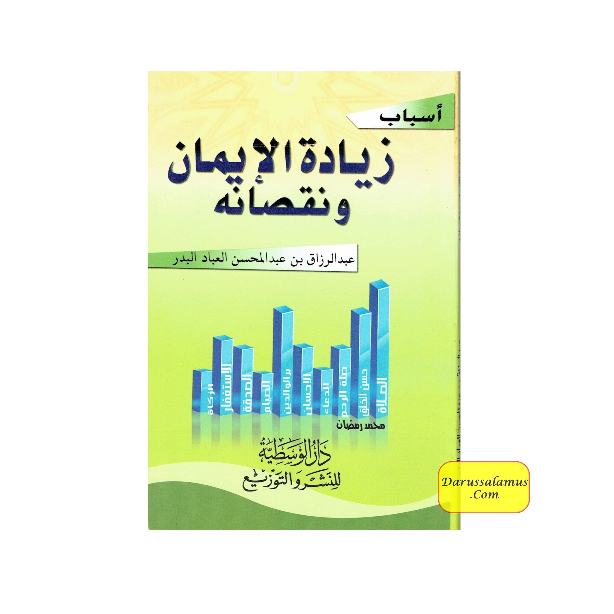 Asbab Ziyadatil Iman wa Nuqshanihi By Abdur Razaq Bin Abdul Mohsin Al-Badr、mySite、topwebapps