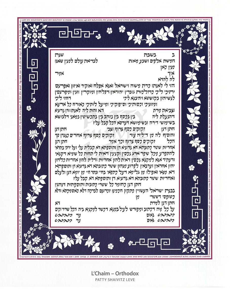  L'Chaim Ketubah by Patty Shaivitz Leve、mySite、elrpsem3k
