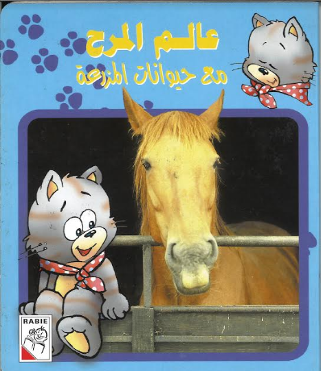 Alam Almarha Kids Story book in Arabic..عالم المرح...مع حيوان احبها、mySite、topwebapps