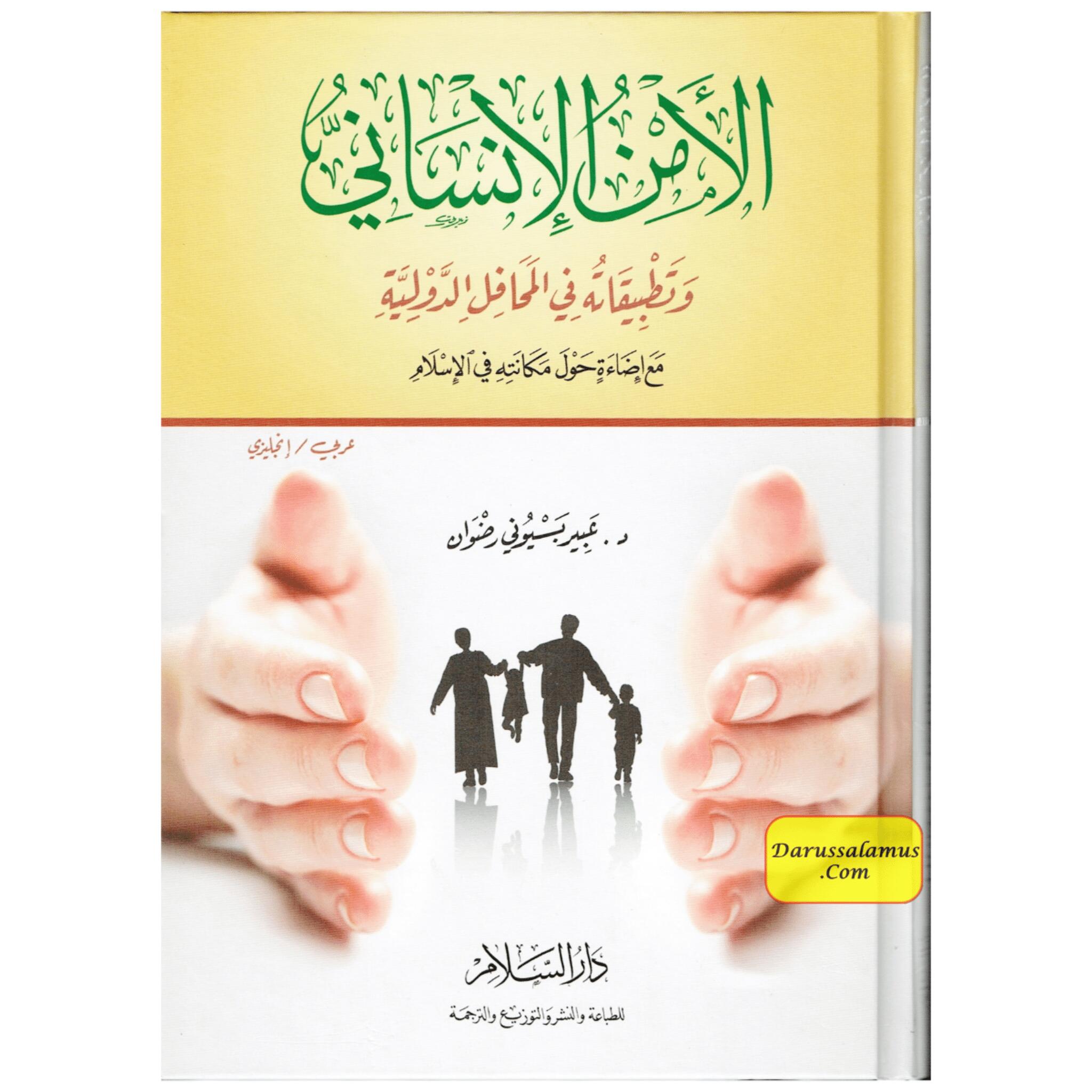 Human Security And It's Application in the International Forums (English/Arabic) By Dr. Abeer Bassiouny Radwan、mySite、topwebapps