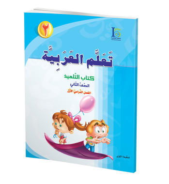 ICO Learn Arabic Textbook: Level 2, Part 1 تعلم العربية、mySite、topwebapps