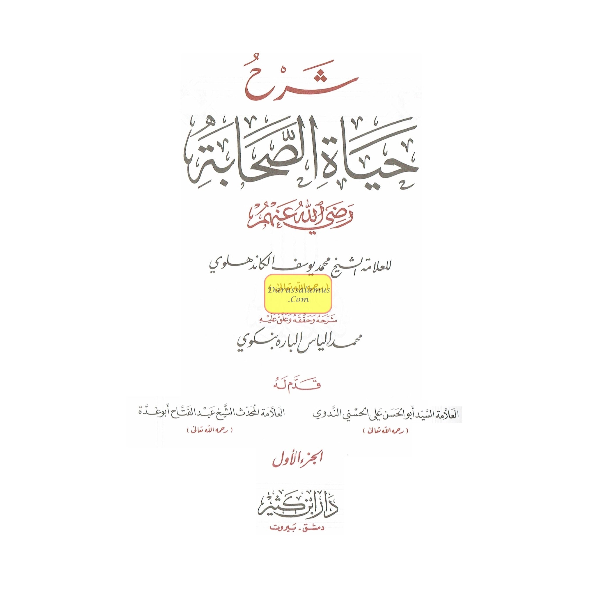 Arabic: Shrah Hayat-Us-Sahaba (4 Volumes Set) (Lives of The Sahaba) شرح حياة الصحابة By Allama Shaikh Muhammad Al-Khandalwi、mySite、topwebapps