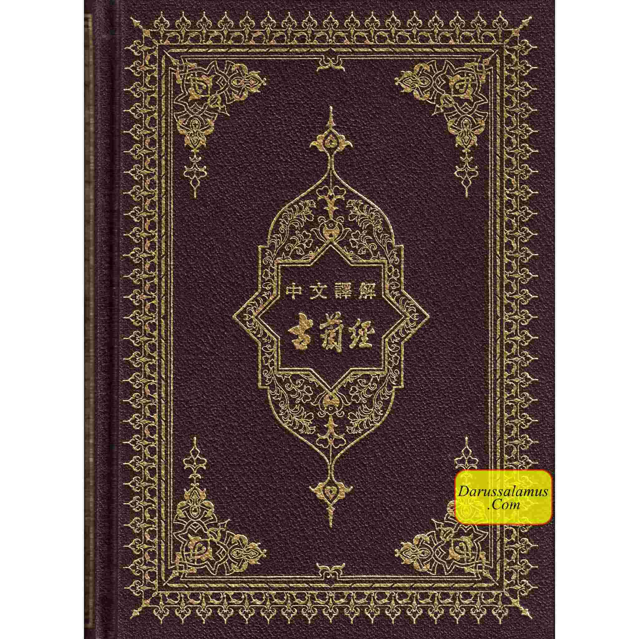 Mushaf Madinah in Chinese Language (Arabic to Chinese Language Translation)、mySite、topwebapps