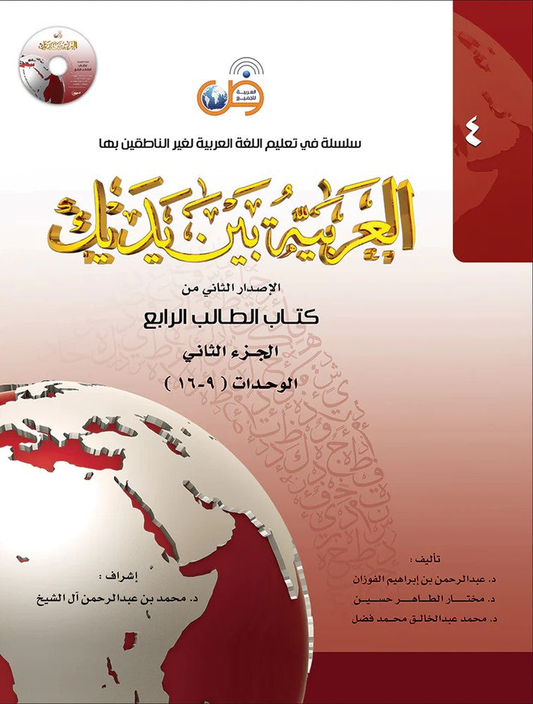 Arabic Between Your Hands Textbook: Level 2 العربية بين يديك كتاب الطالب الثاني、mySite、topwebapps
