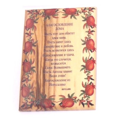 Our Father prayer or the Lord's prayer Icon Magnet - Olive wood in any language (6x4 cm or 2.4x1.6 inches)、mySite、topwebapps