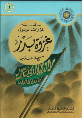 Ghazwah Badr in Arabic غزوة بدر、mySite、topwebapps