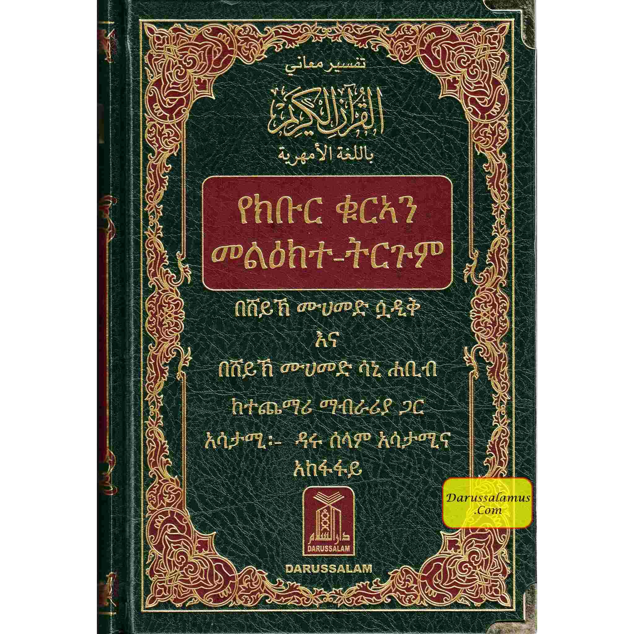 The Noble Quran in Amharic Ethiopia language、mySite、topwebapps