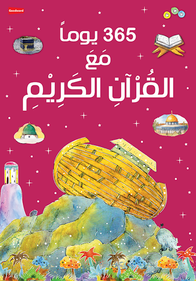 365 Days with the Quran - Arabic - 365يوم مع القرآن、mySite、topwebapps