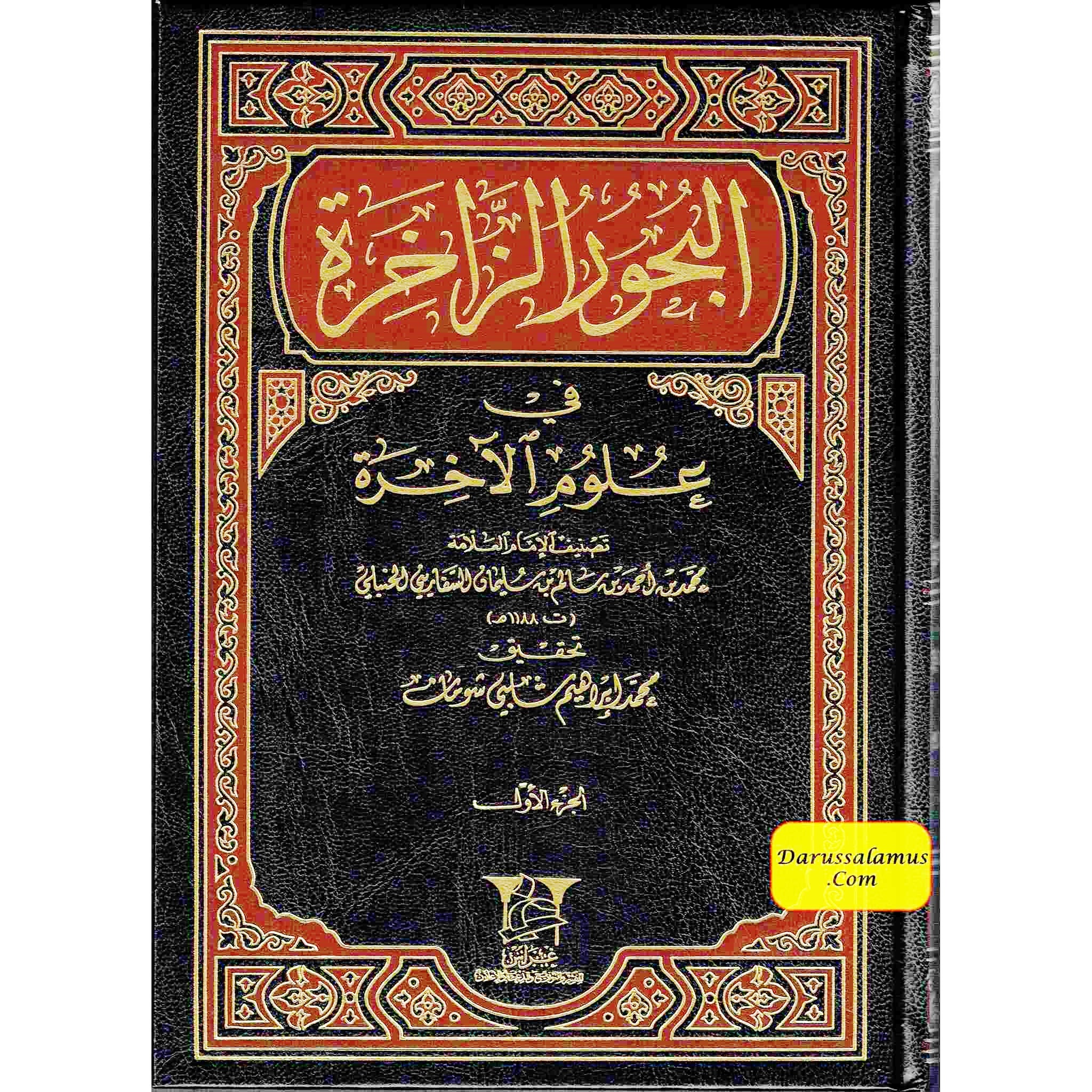 Albahoor Uz Zaakhira Fi Ulumil Aakhira 2 Vol Set By Muhammad Bin Ahmad (Arabic language)、mySite、topwebapps