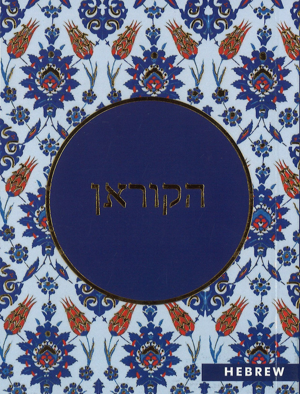 Quran Hebrew Translation - הקוראן、mySite、topwebapps