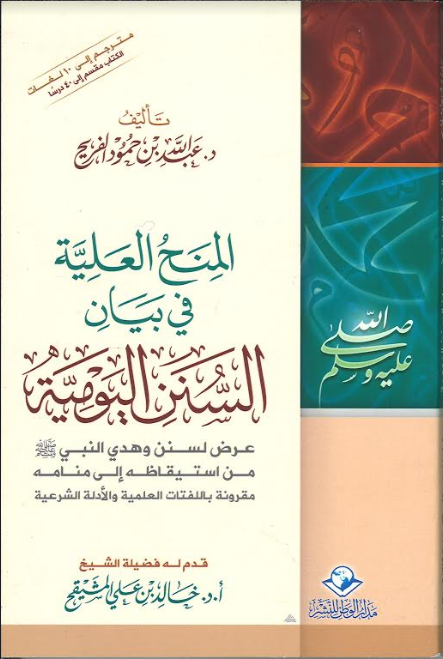 Al Minh Ul Aliyyah المنح العلية في بيان in Arabic、mySite、topwebapps