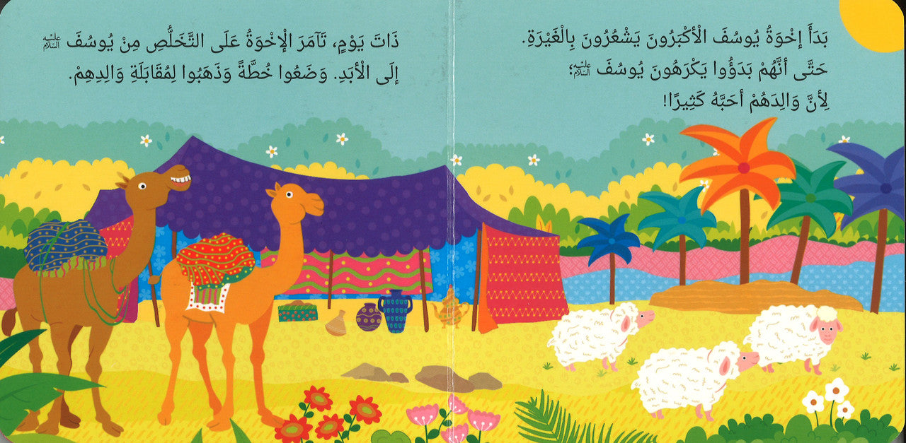 Prophet Yusuf : The Best Story (Board Book) - Arabic النَّبِيُّ يُوْسُفُ أحْسَنُ القَصَصِ、mySite、topwebapps