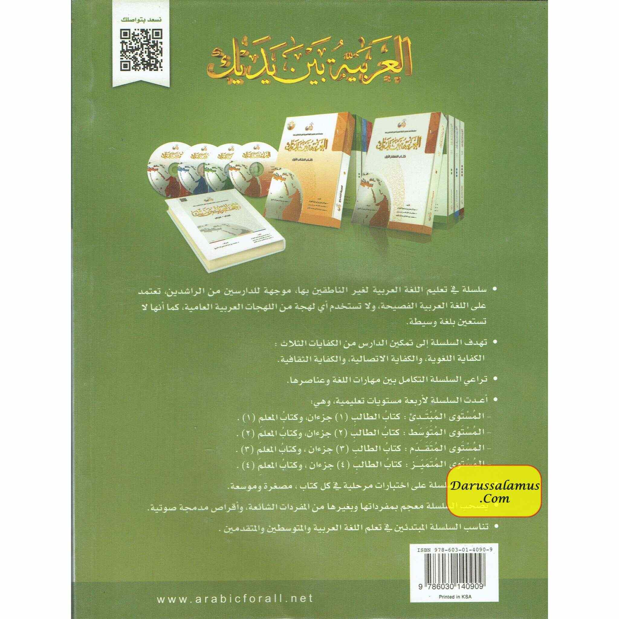 Arabic Between Your Hands Textbook: Level 2, Part 1 العربية بين يديك By Dr. Abdul Rahman Al-Fuzan - Dr. Mukhtar Hussein & Dr. Muhammad Fadhel、mySite、topwebapps