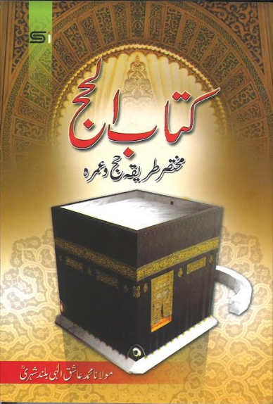 Kitab Ul Hajj in Urdu کتاب الحج、mySite、topwebapps