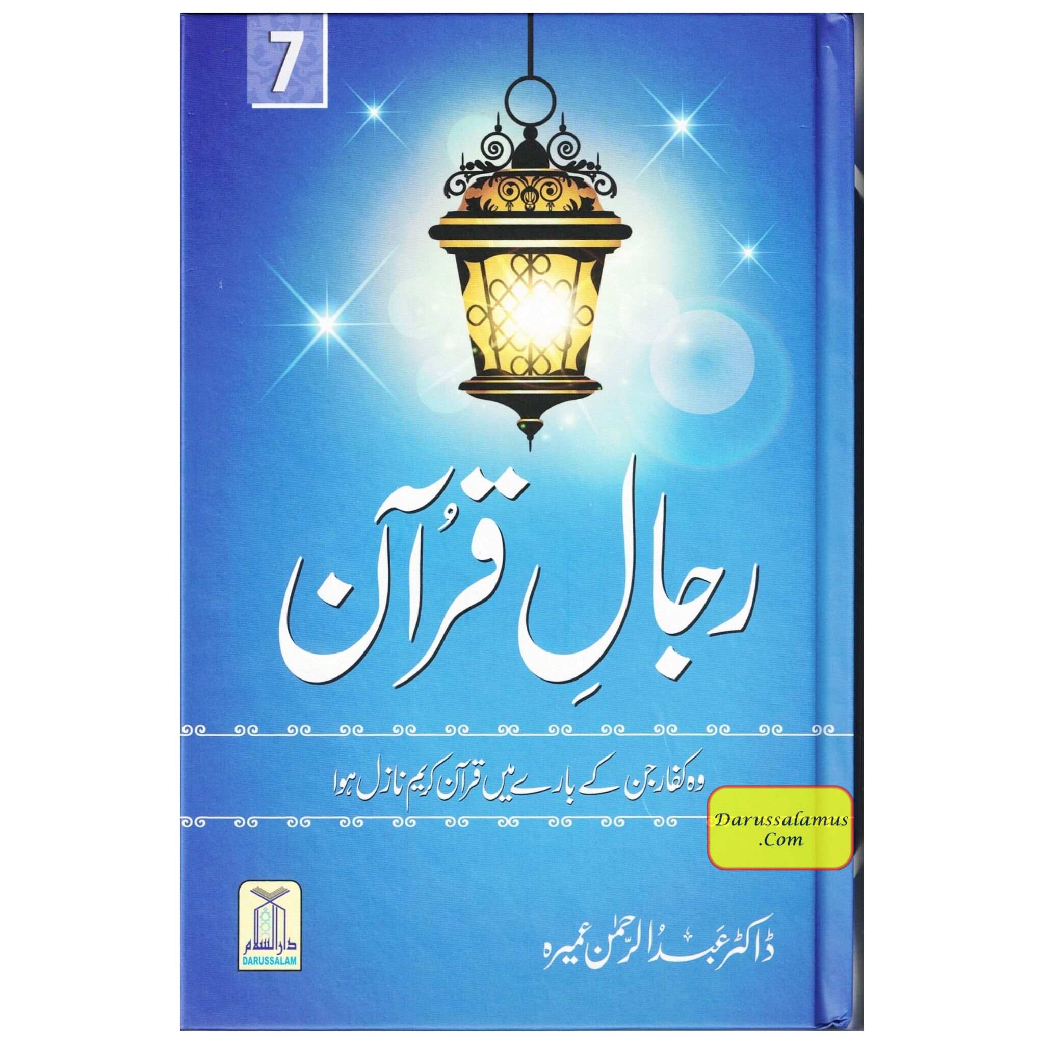 Rijaal-ul-Quran (7 Volume Set) Urdu Language By Dr. Muhammad Al Areefi、mySite、topwebapps