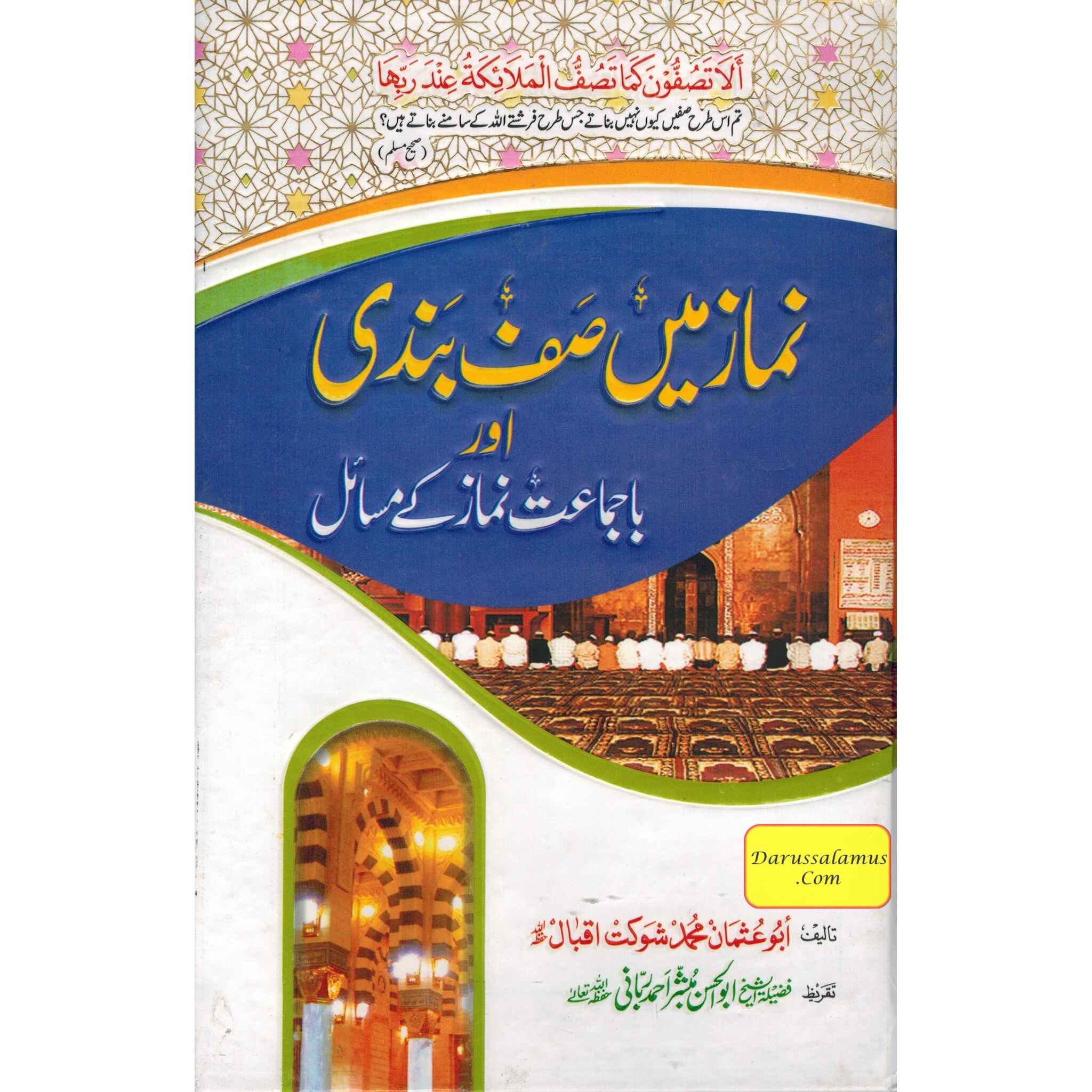 Namaz Main Saf Bandi Aur Baa Jamat Namaz K Masail (Urdu) By Abu Usman Muhammad Shaukat Iqbal、mySite、topwebapps