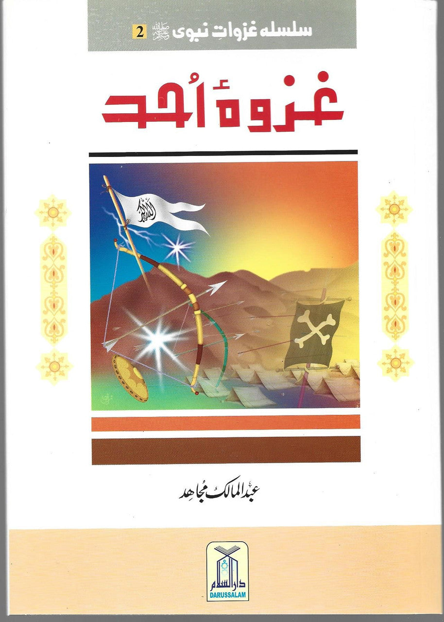 Ghazwa e Uhad (Urdu) غزوہ احد、mySite、topwebapps