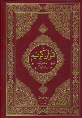 Al Quran Kareem with translation and Tafseer in Pushto القرآن الکریم پشتوترجمہ و تفسیر、mySite、topwebapps