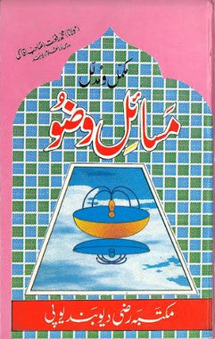 Masial E Wudo in Urdu......مسائل وضو、mySite、topwebapps