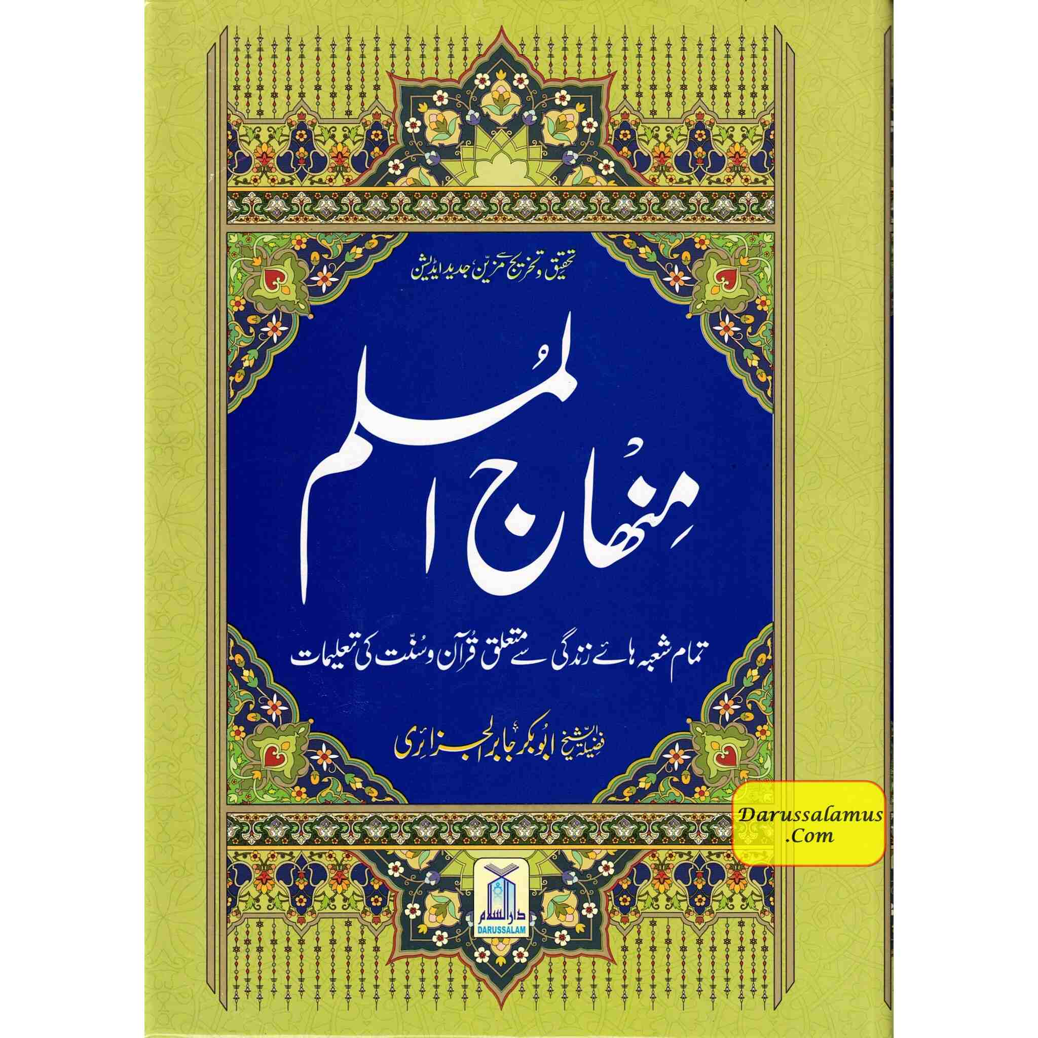 Minhajul Muslim (Islami Tarz-e Zindagi) (Urdu Language) By Imam Abu Bakr al-Jazairi (Large Print)、mySite、topwebapps