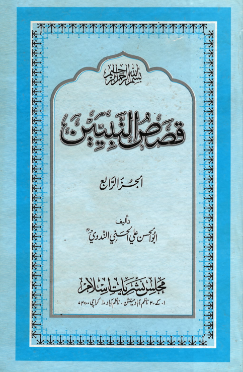 Qasas ul Nabieen (Arabic) قصص النبيين (USED)、mySite、topwebapps