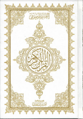 Al Quran Ul Kareem with Brief Tafseer - Othmani Script Velvet cover、mySite、topwebapps