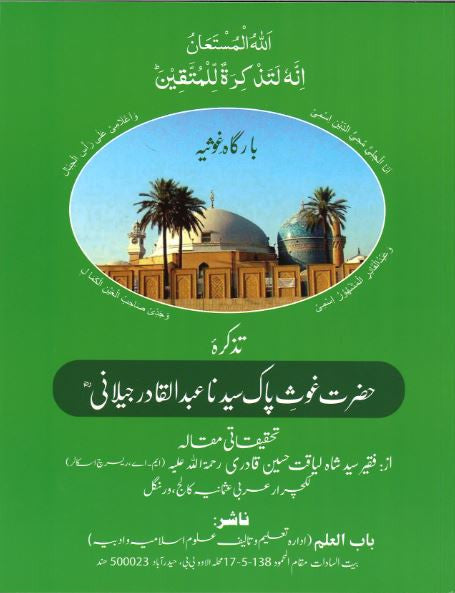 Tazkarah...Hazrat Ghaus Paak Syeedna Abdul Qadil Jeelani...in Urdu...تذکرہ حضرت غوث پاک سیدنا عبدل قادر جیلانیؒ、mySite、topwebapps