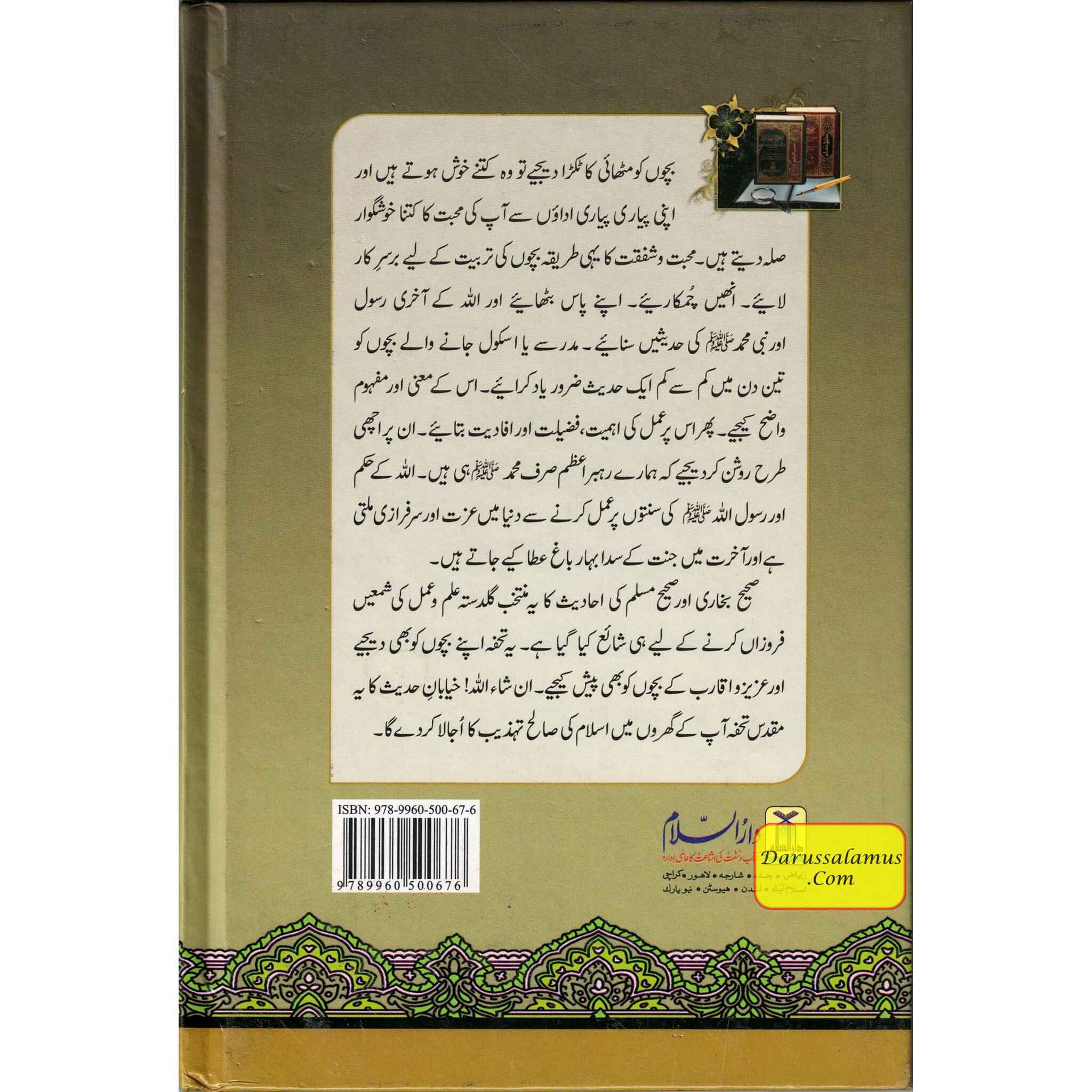 Nukhbatul Sahiheen Urdu / نُخبتُه الصّحِیحَین اردو By Qari Suhaib Ahmed Meer Muhammadi、mySite、topwebapps