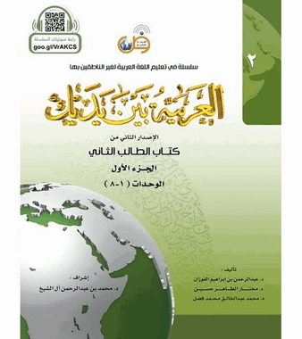 Arabic Between Your Hands Textbook: Level 2, Part 1 العربية بين يديك كتاب الطالب الثاني、mySite、topwebapps