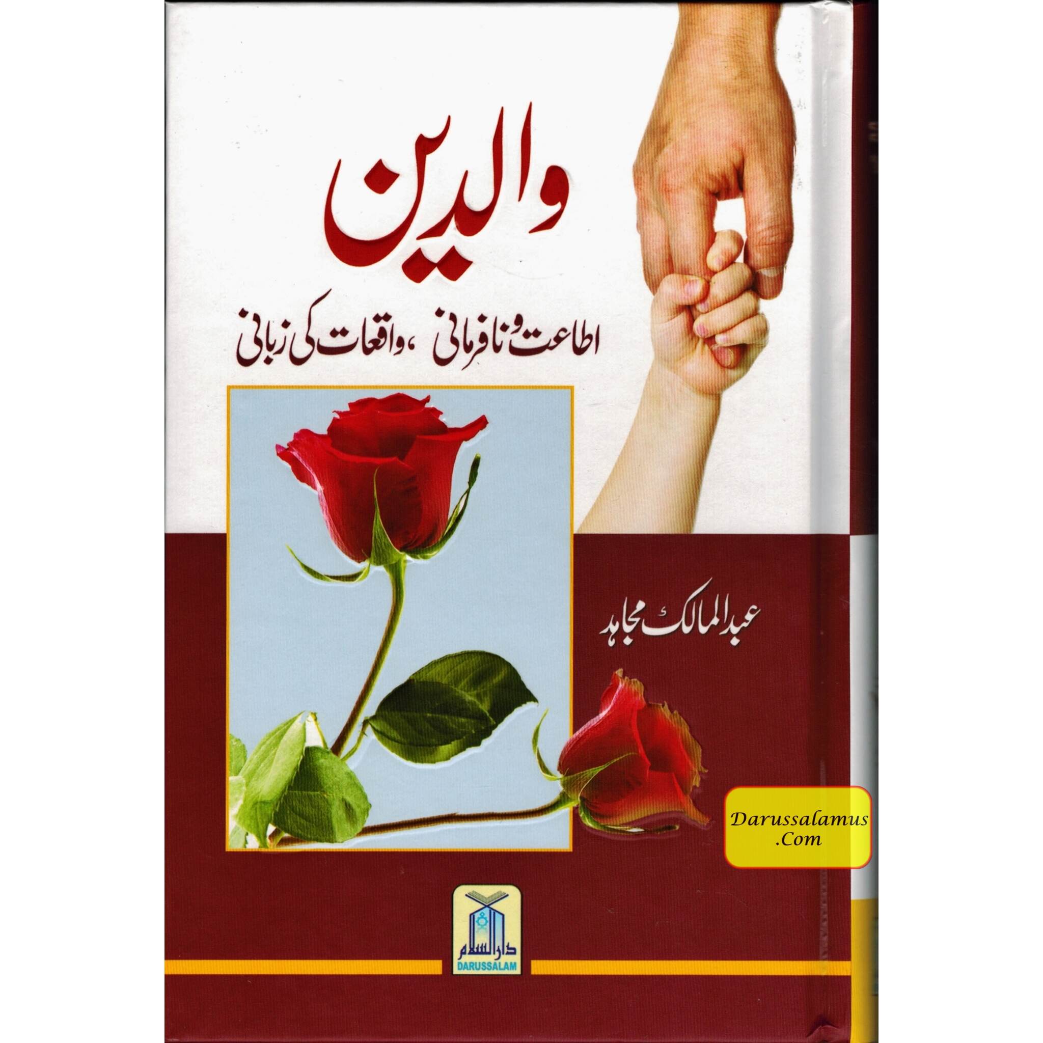 Parents (Waaledain) (Urdu Language) By Abdul Malik Mujahid、mySite、topwebapps