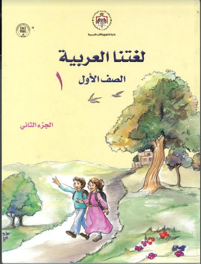 Lughatna Arabyah Class 1 Part 2 لغتنا العربية الصف الاول、mySite、topwebapps