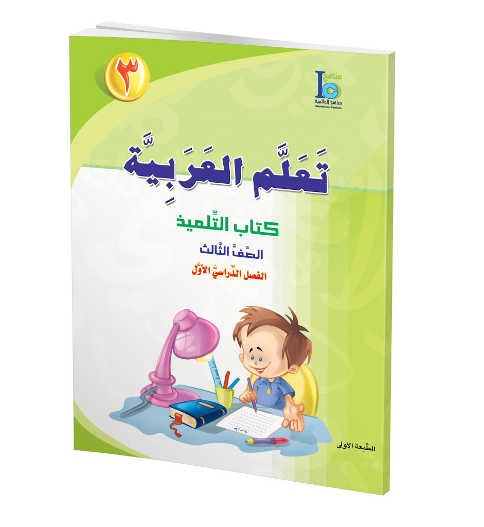 ICO Learn Arabic Textbook: Level 3, Part 1 (With Access Code) تعلم العربية、mySite、topwebapps