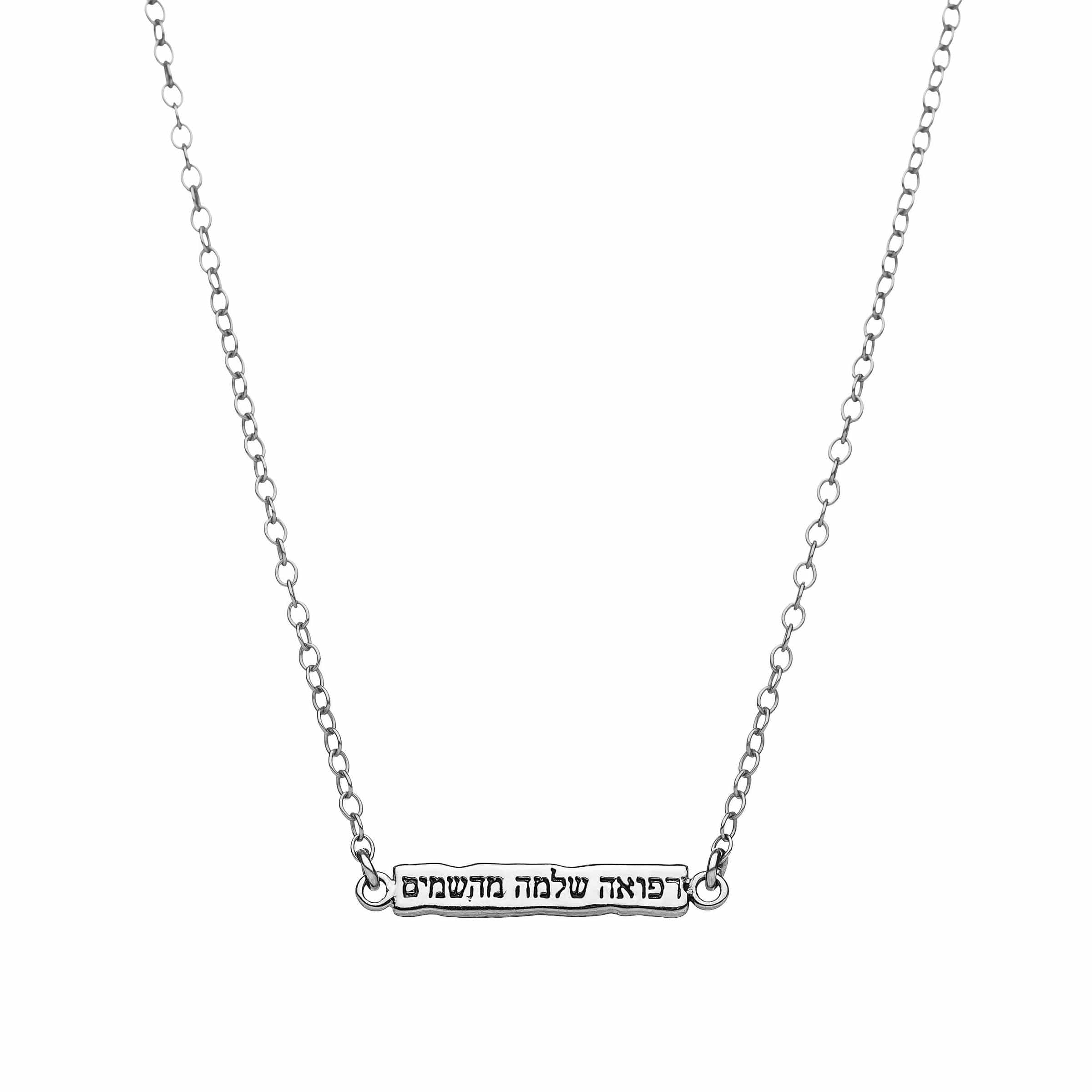 Hebrew Complete Healing Refuah Shlema Necklace - Silver or Gold、mySite、topwebapps