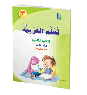 ICO Learn Arabic Textbook: Level 3, Part 1 (With Access Code) تعلم العربية、mySite、topwebapps