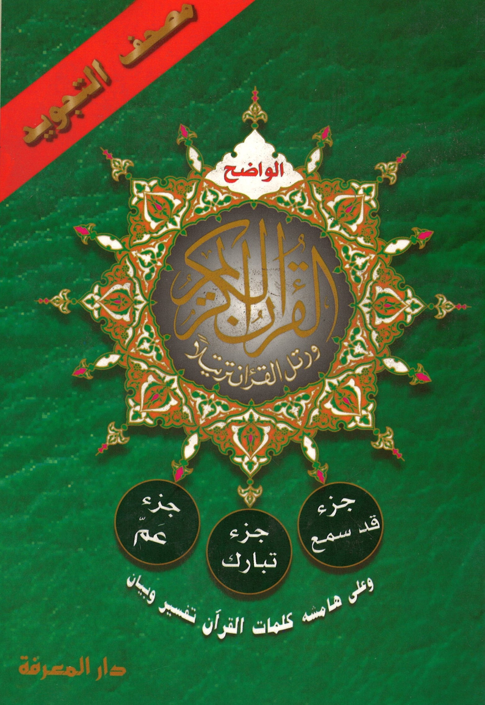 Quran Juz 28,29,30 with Tajweed (Arabic) - Medium 5.5 x 8、mySite、topwebapps