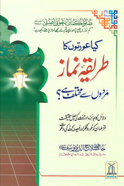 Kya Auraton Ki Namaz Ka Tariqa Mardon Se Mukhtalif Hai? - Urdu、mySite、topwebapps