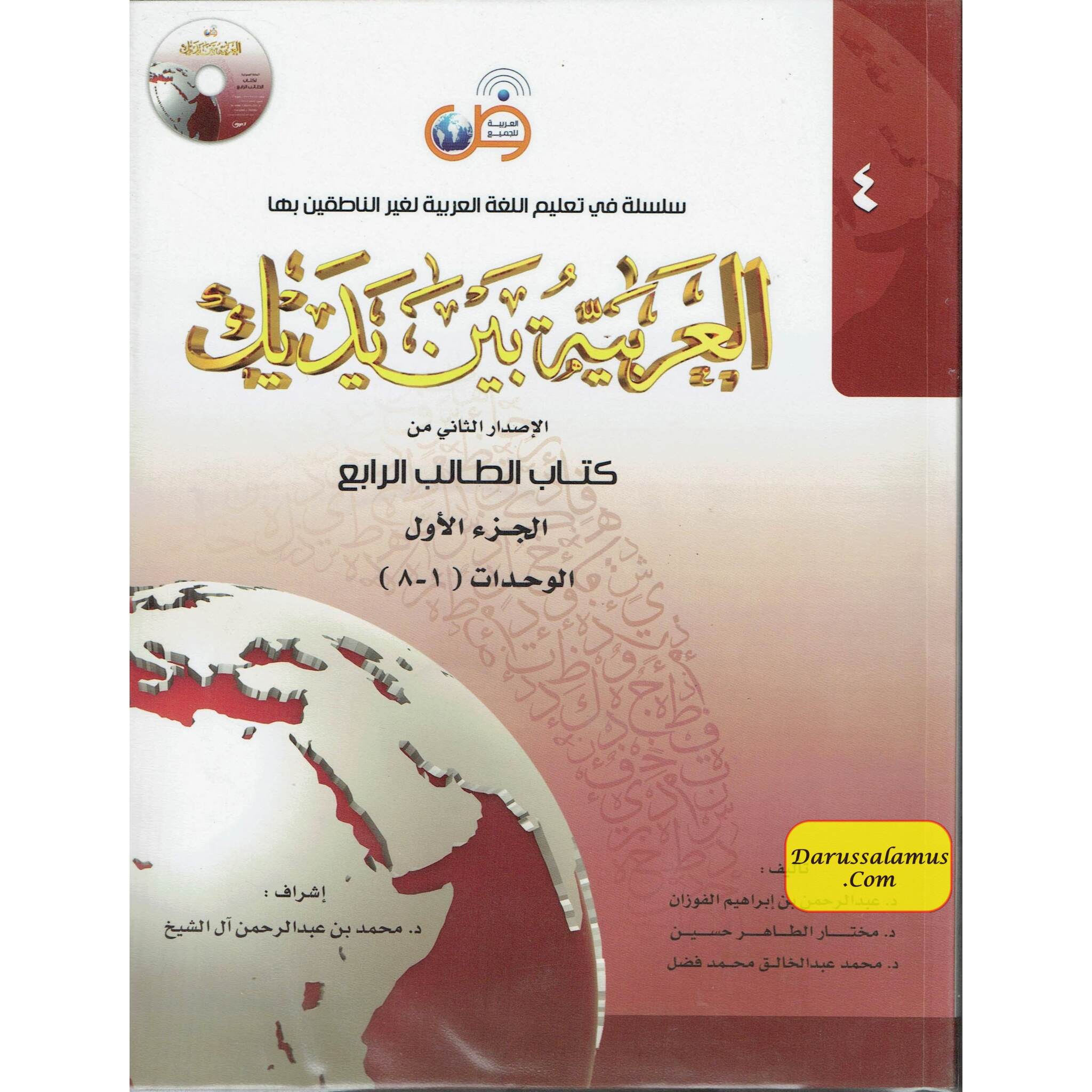 Arabic Between Your Hands : Level 4, Part 1 العربية بين يديك By Dr. Abdul Rahman Al-Fuzan, Dr. Mukhtar Hussein, and Dr. Muhammad Fadhel、mySite、topwebapps