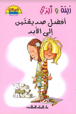 Zeenat wa Zizi زينة و زيزي in Arabic、mySite、topwebapps