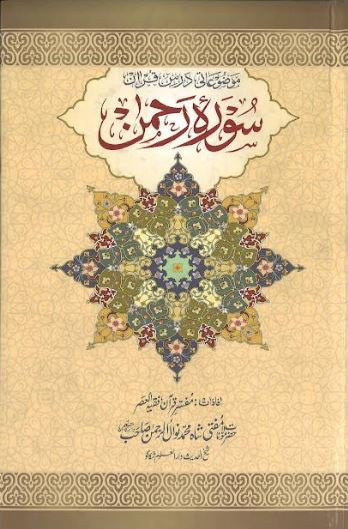 Surah Rahman.......Detailed Tafseer in Urdu.....سورة الرّحمن、mySite、topwebapps