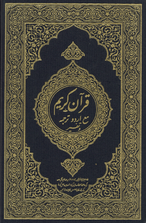 Al Quran Ul Kareem with Translation and Tafseer in Urdu...القرآن الکریم ۔۔۔ ترجمہ و معانی و تفسیر、mySite、topwebapps