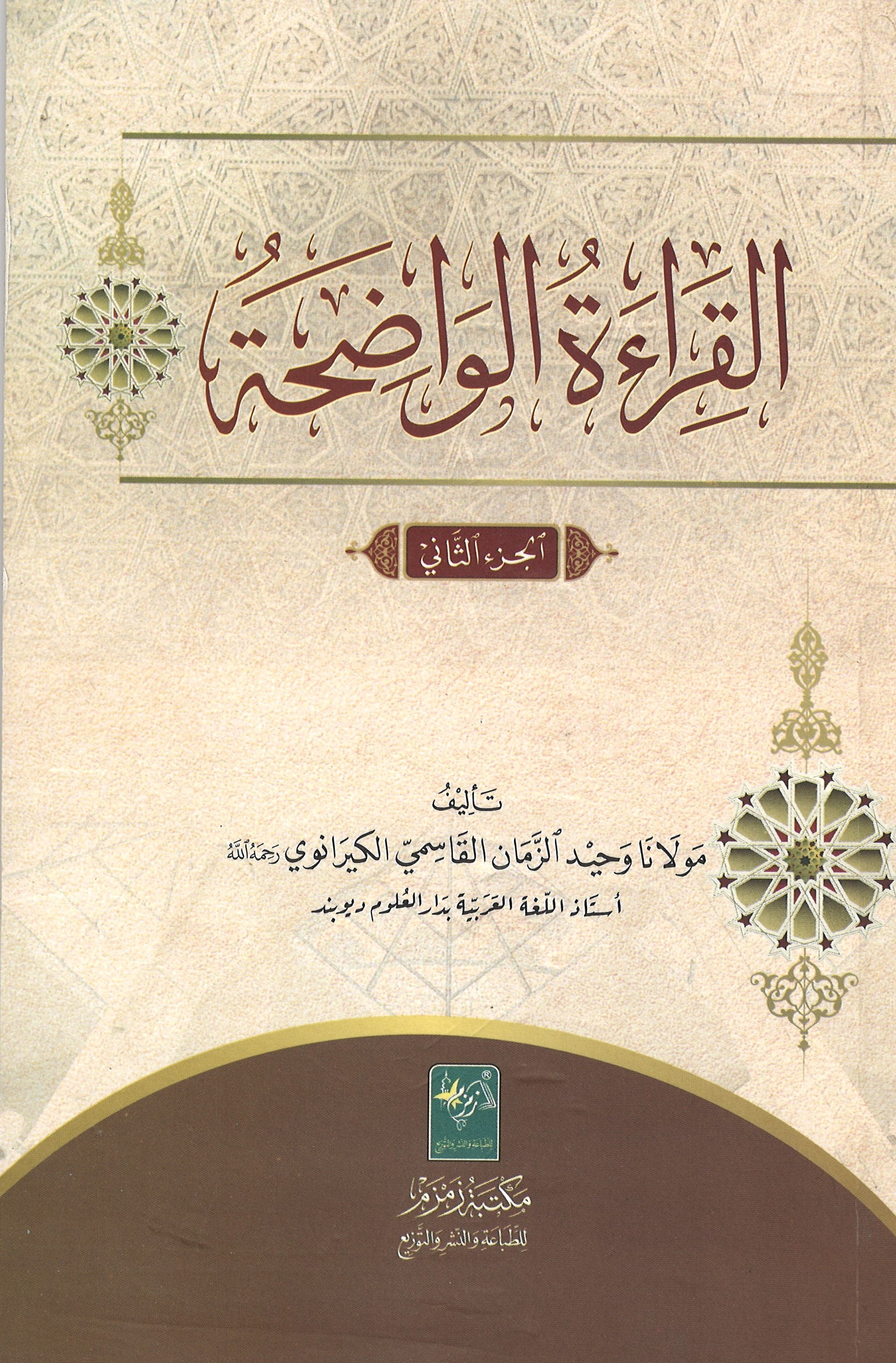 Al-Qirat ul Wazeh: Part 2 القراة الؤاضحة الجزء الثانئ、mySite、topwebapps
