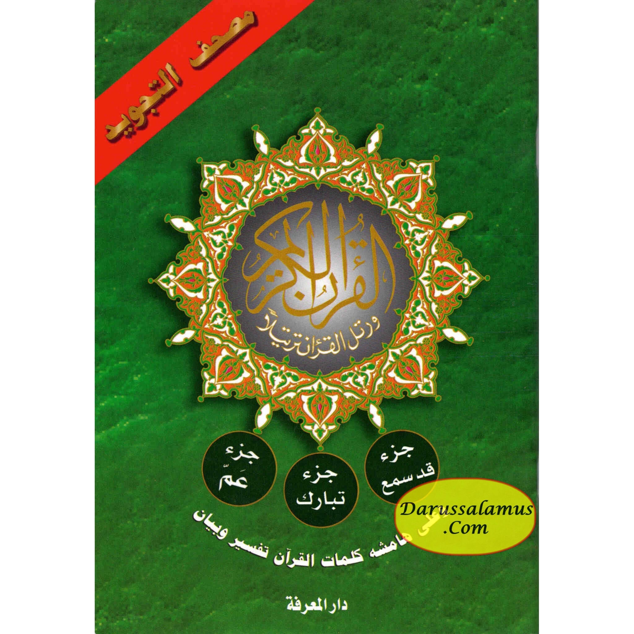 Tajweed Qur'an (Juz Amma, Juz Tabarak, Juz Qad Same'a ,3 Parts Of Quran) (Arabic Edition)、mySite、topwebapps